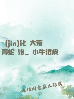 進(jìn)化從大荒青蛇開始