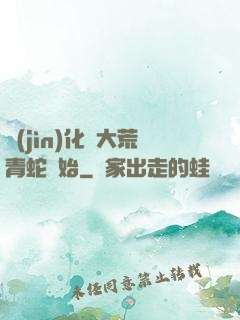 進(jìn)化從大荒青蛇開始