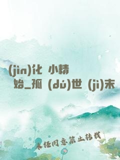 進(jìn)化從小精靈開始