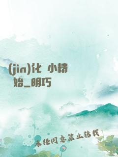 進(jìn)化從小精靈開始