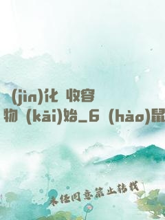 進(jìn)化從收容物開(kāi)始