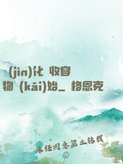 進(jìn)化從收容物開(kāi)始