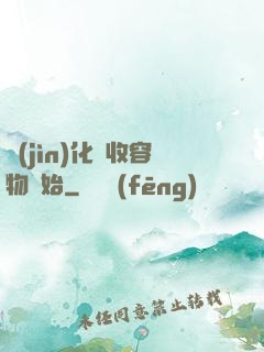 進(jìn)化從收容物開始