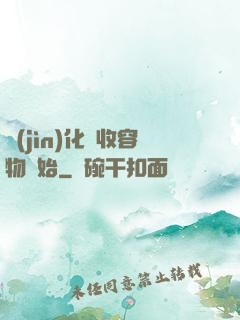 進(jìn)化從收容物開始
