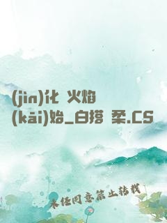 進(jìn)化從火焰開(kāi)始
