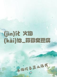 進(jìn)化從火焰開(kāi)始