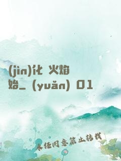 進(jìn)化從火焰開始