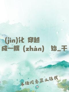 進(jìn)化從穿越成一艘戰(zhàn)艦開始