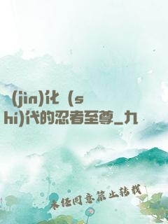 進(jìn)化時(shí)代的忍者至尊