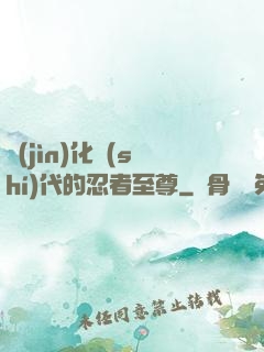 進(jìn)化時(shí)代的忍者至尊