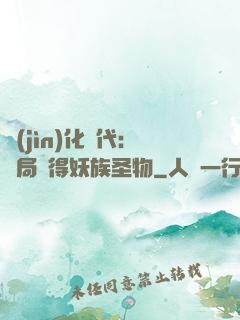 進(jìn)化時代：開局獲得妖族圣物