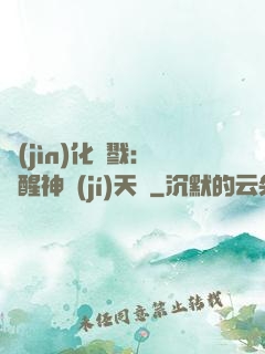 進(jìn)化殺戮：覺醒神級(jí)天賦