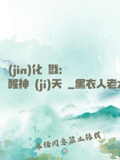 進(jìn)化殺戮：覺醒神級(jí)天賦