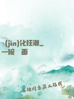 進(jìn)化狂潮