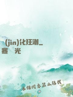 進(jìn)化狂潮