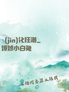進(jìn)化狂潮