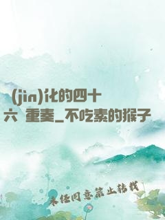 進(jìn)化的四十六億重奏