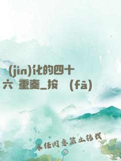 進(jìn)化的四十六億重奏