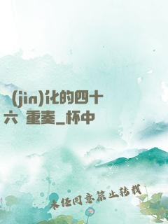 進(jìn)化的四十六億重奏