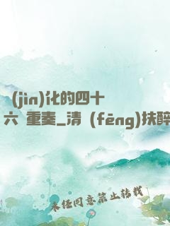 進(jìn)化的四十六億重奏