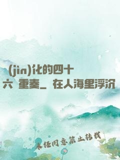 進(jìn)化的四十六億重奏