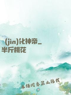 進(jìn)化神帝