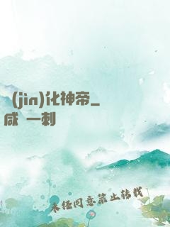 進(jìn)化神帝