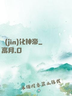 進(jìn)化神帝