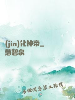 進(jìn)化神帝