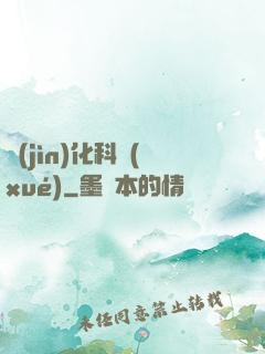 進(jìn)化科學(xué)