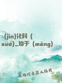 進(jìn)化科學(xué)
