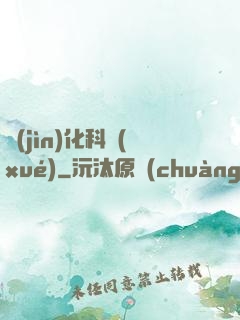 進(jìn)化科學(xué)