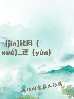 進(jìn)化科學(xué)