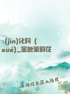 進(jìn)化科學(xué)