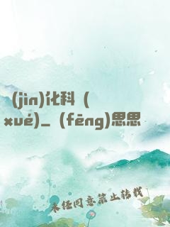 進(jìn)化科學(xué)