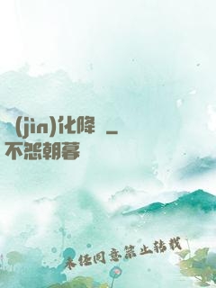 進(jìn)化降臨