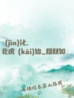 進(jìn)化，從東北虎開(kāi)始