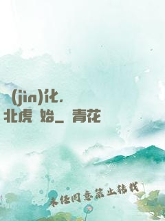 進(jìn)化，從東北虎開始