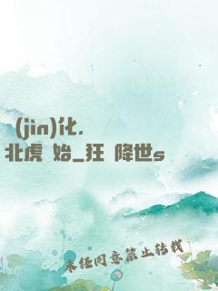 進(jìn)化，從東北虎開始