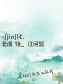 進(jìn)化，從東北虎開始