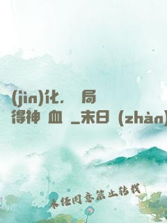 進(jìn)化，開局獲得神龍血脈