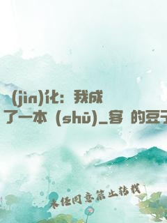 進(jìn)化：我成了一本書(shū)