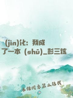 進(jìn)化：我成了一本書(shū)