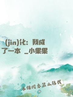 進(jìn)化：我成了一本書