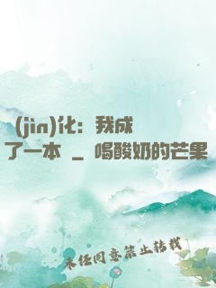 進(jìn)化：我成了一本書