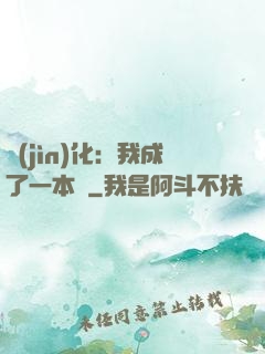 進(jìn)化：我成了一本書