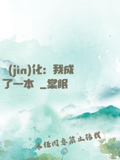 進(jìn)化：我成了一本書