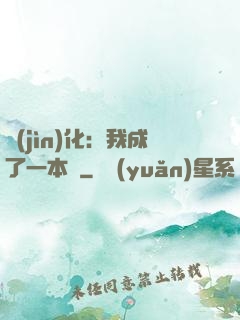 進(jìn)化：我成了一本書