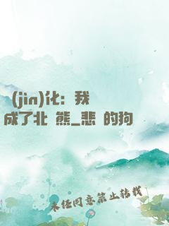 進(jìn)化：我變成了北極熊