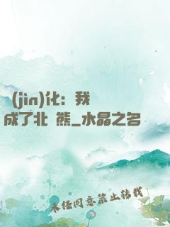 進(jìn)化：我變成了北極熊